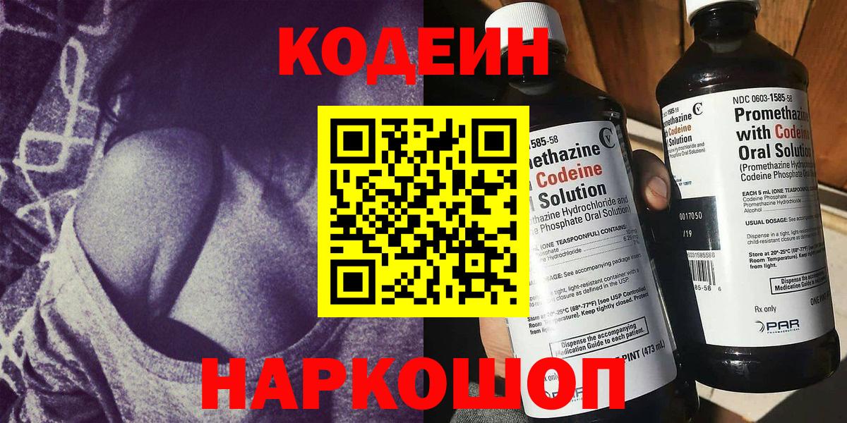 Codein напиток Lean (лин) Раменское