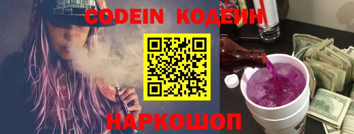 Кодеиновый сироп Lean Purple Drank  Вход с VPN  Раменское  Кодеин напиток Lean (лин) 